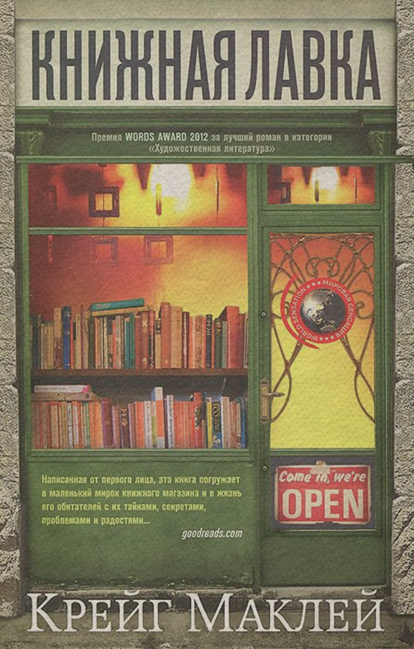 Сучасна зарубіжна література Книжная лавка(Крейг Маклей) 