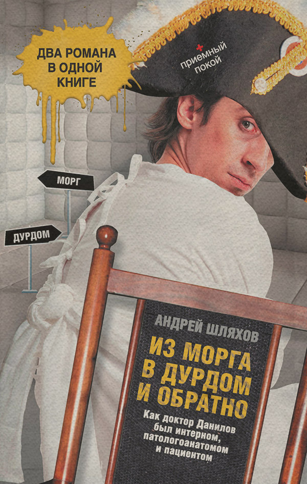 Гумористична проза Из морга в дурдом и обратно (сборник)(Андрей Шляхов) 