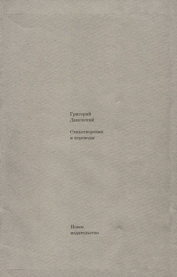  Стихотворения и переводы(Григорий Дашевский) 