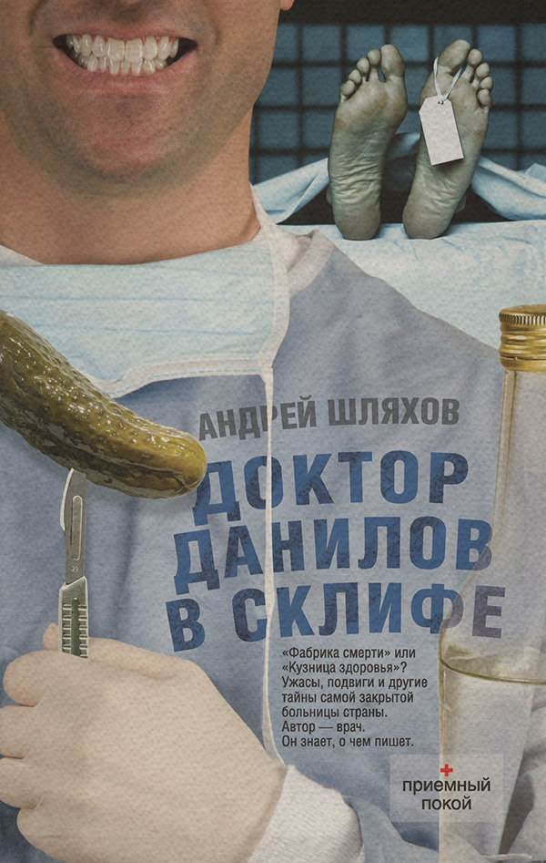 Гумористична проза Доктор Данилов в Склифе(Андрей Шляхов) 