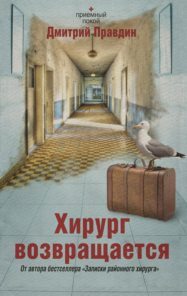 Юмор и сатира Хирург возвращается(Дмитрий Правдин) 