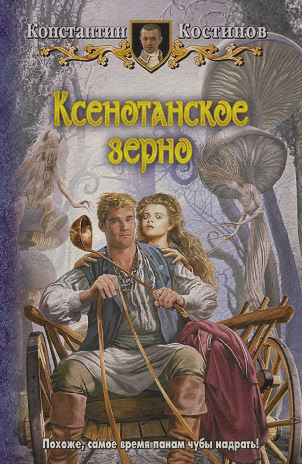 Ксенотанское зерно