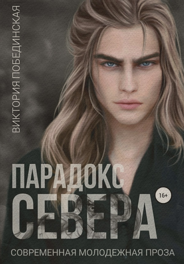 Современные любовные романы Парадокс Севера(Виктория Побединская) 
