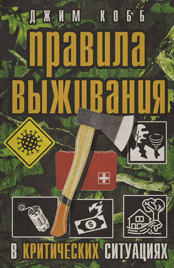  Правила выживания в критических ситуациях(Джим Кобб) 