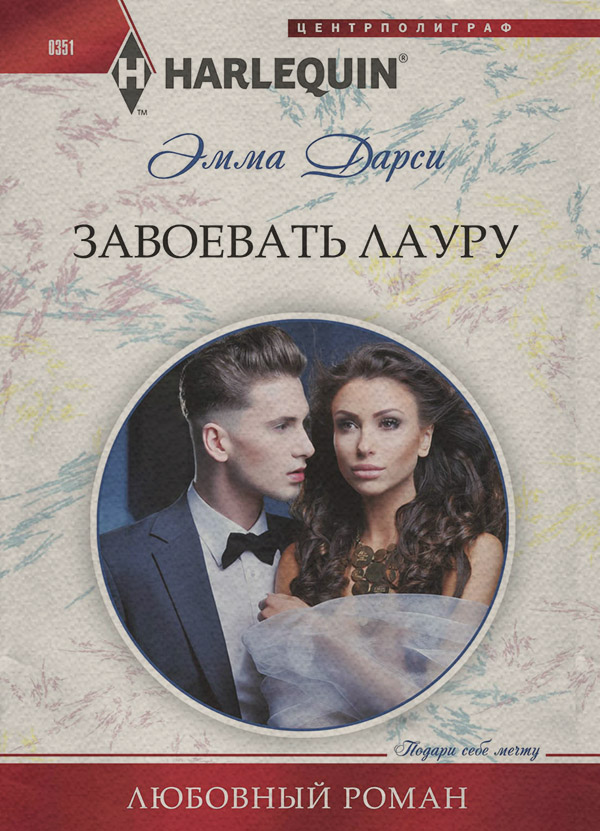 Короткие любовные романы Завоевать Лауру(Эмма Дарси) 