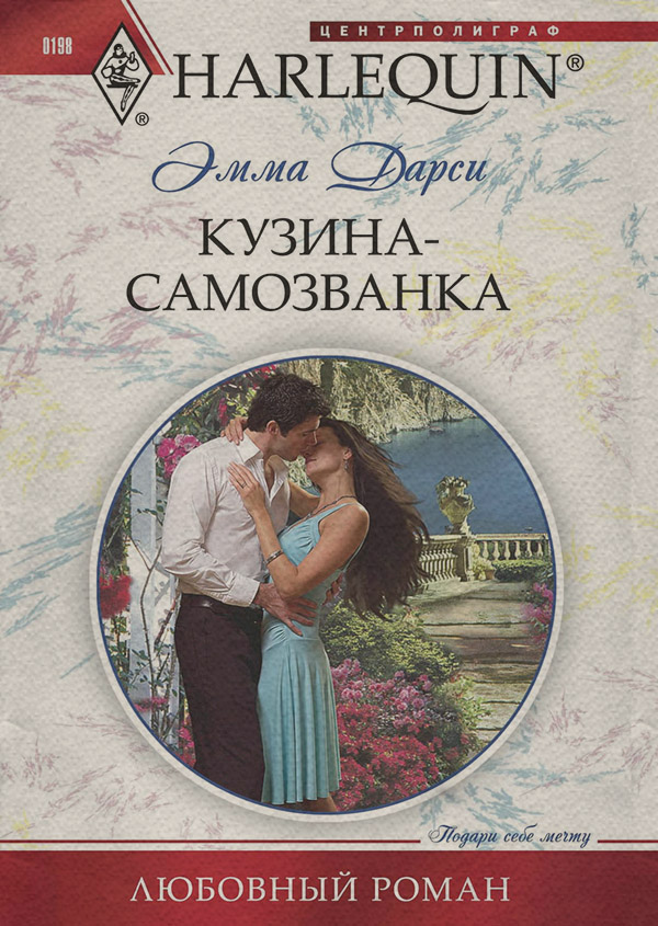 Короткие любовные романы Кузина-самозванка(Эмма Дарси) 