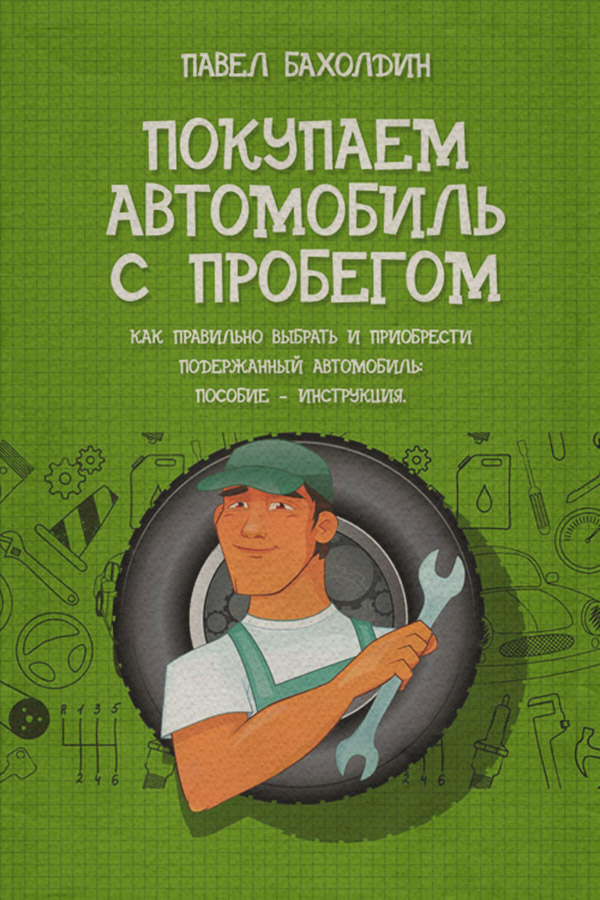  Покупаем автомобиль с пробегом(Павел Бахолдин) 