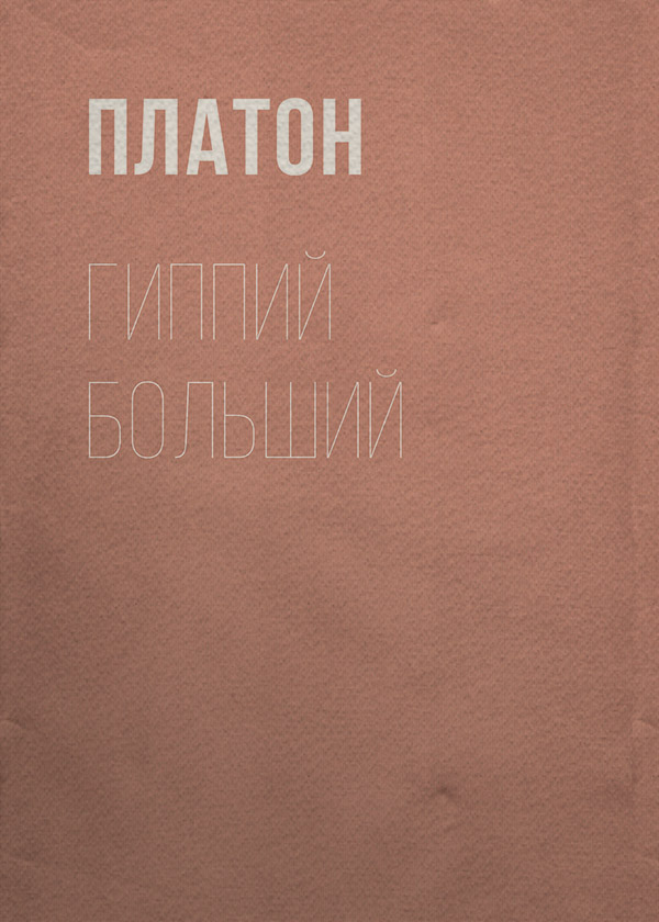  Гиппий больший( Платон) 