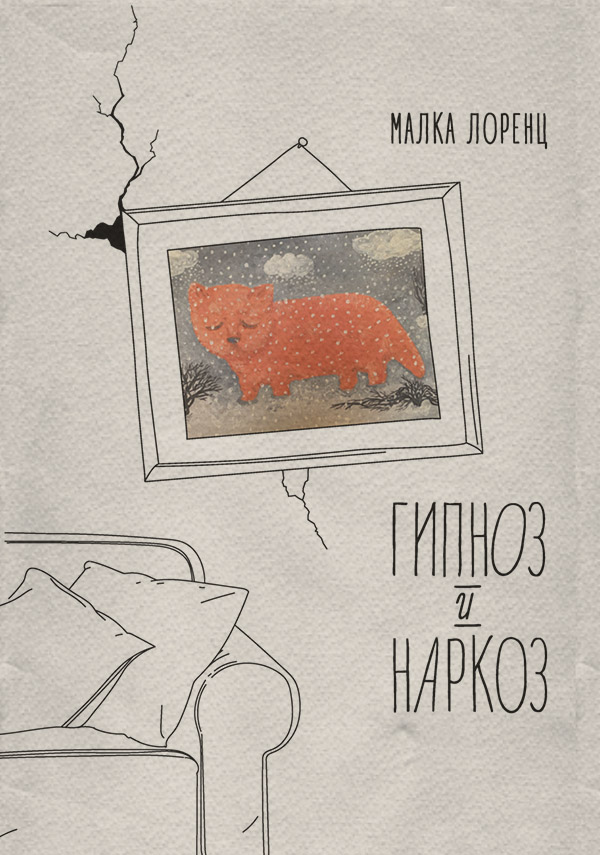 Публіцистика Гипноз и наркоз(Малка Лоренц) 