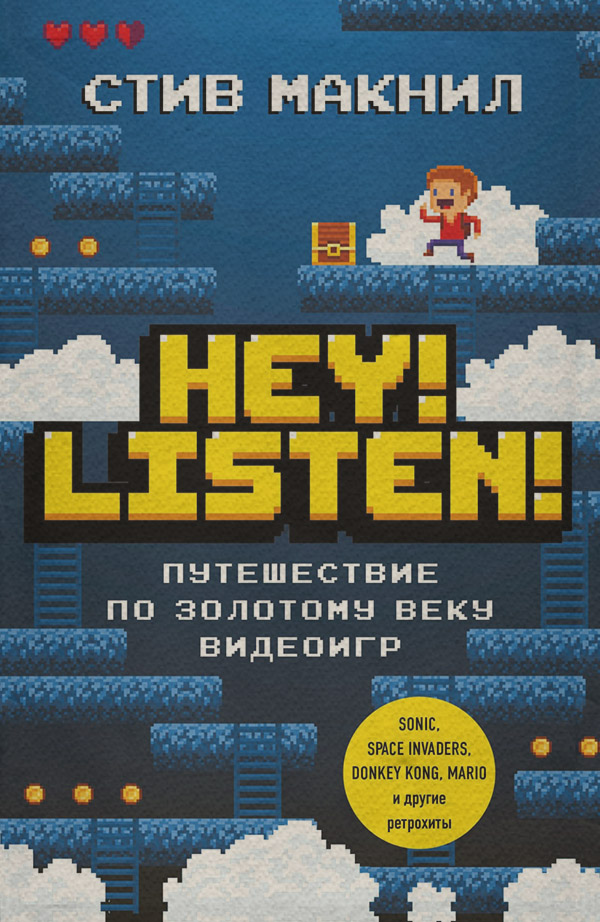 Розваги Hey! Listen! Путешествие по золотому веку видеоигр(Стив Макнил) 