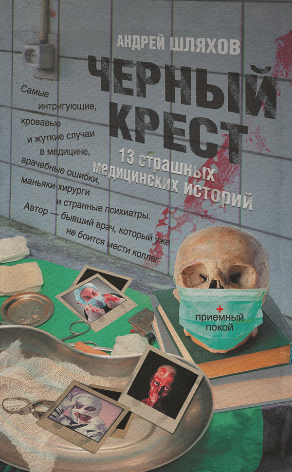  Черный крест. 13 страшных медицинских историй(Андрей Шляхов) 