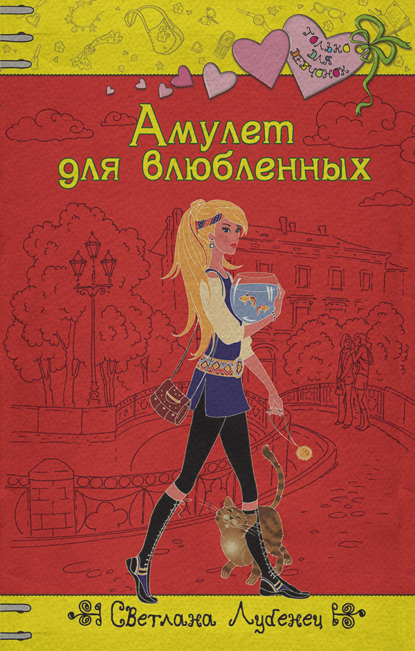 Дитяча проза Амулет для влюбленных(Светлана Лубенец) 