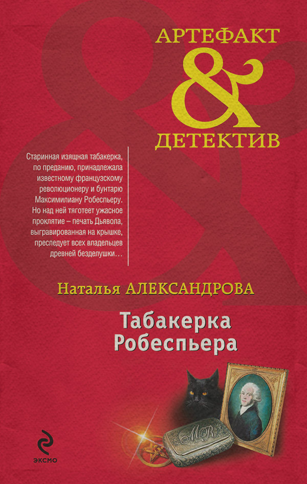 Табакерка Робеспьера