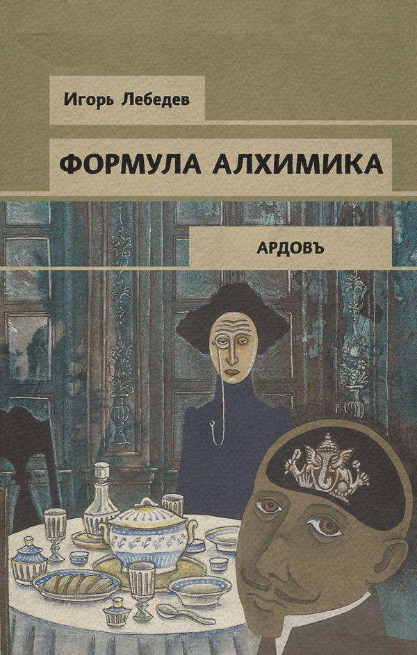 Історичні детективи Формула алхимика(Игорь Лебедев) 