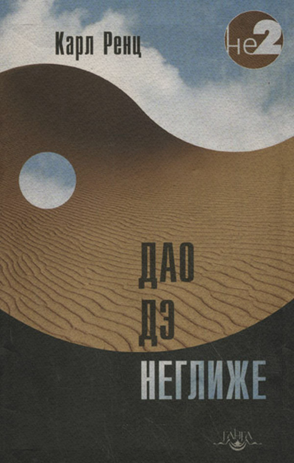 Зарубежная религиозная и эзотерическая литература Дао дэ неглиже(Карл Ренц) 