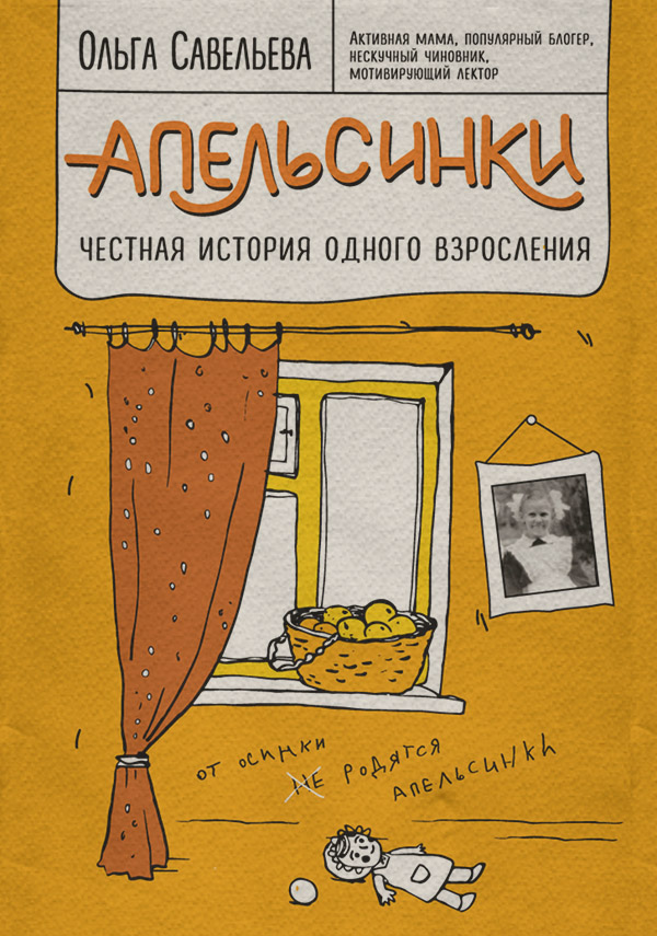 Апельсинки. Честная история одного взросления