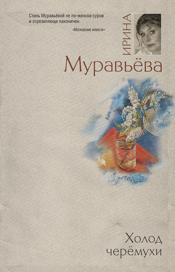 Російська література Холод черемухи(Ирина Муравьева) 