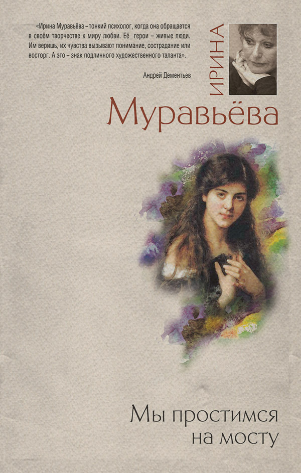 Мы простимся на мосту