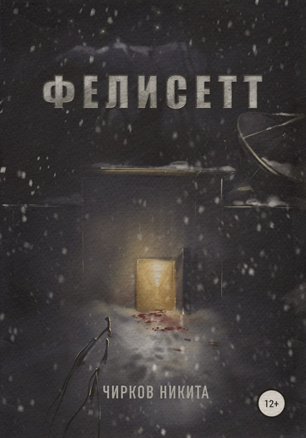 Наукова фантастика Фелисетт(Никита Чирков) 