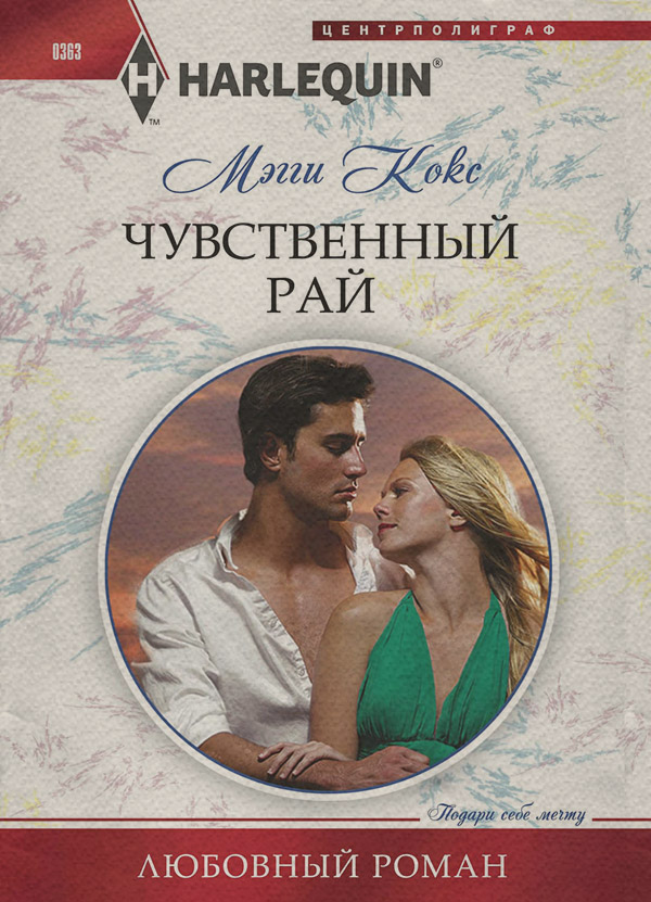Короткие любовные романы Чувственный рай(Мэгги Кокс) 