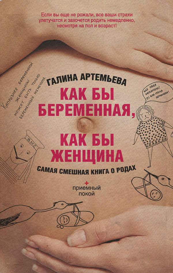 Гумористична проза Как бы беременная, как бы женщина! Самая смешная книга о родах(Галина Артемьева) 