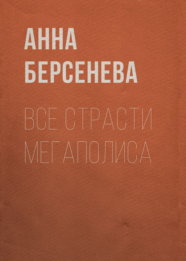 Все страсти мегаполиса