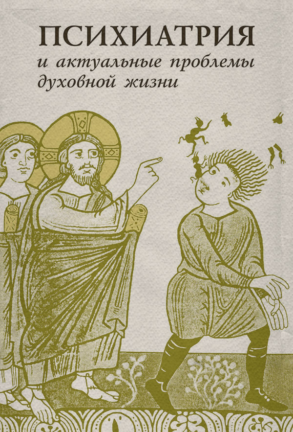 Психиатрия Психиатрия и актуальные проблемы духовной жизни (сборник)( Коллектив авторов) 