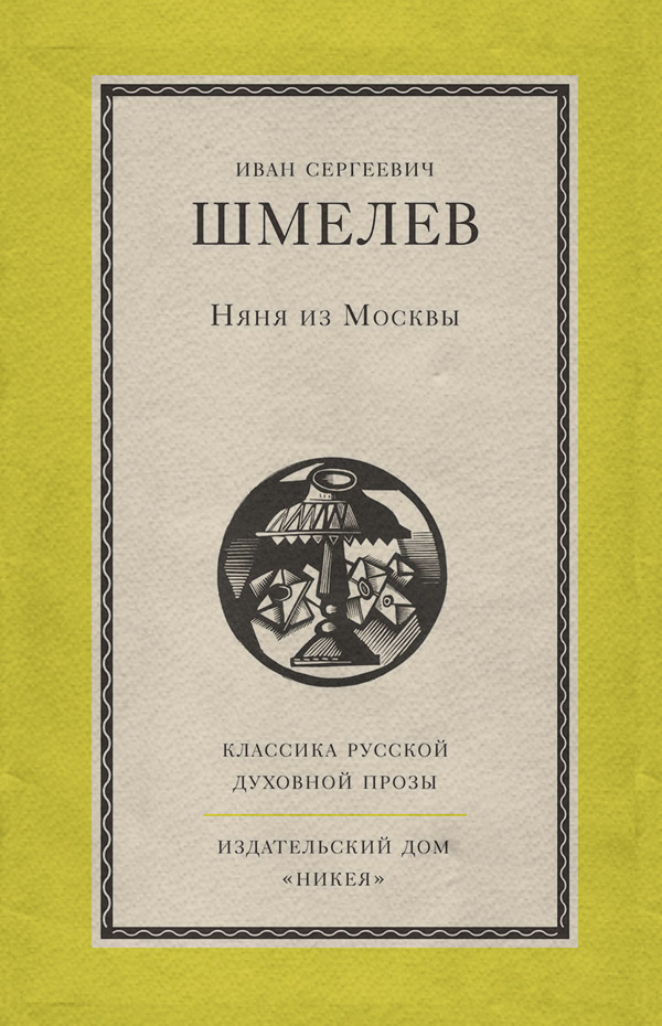 Русская классика Няня из Москвы(Иван Шмелев) 