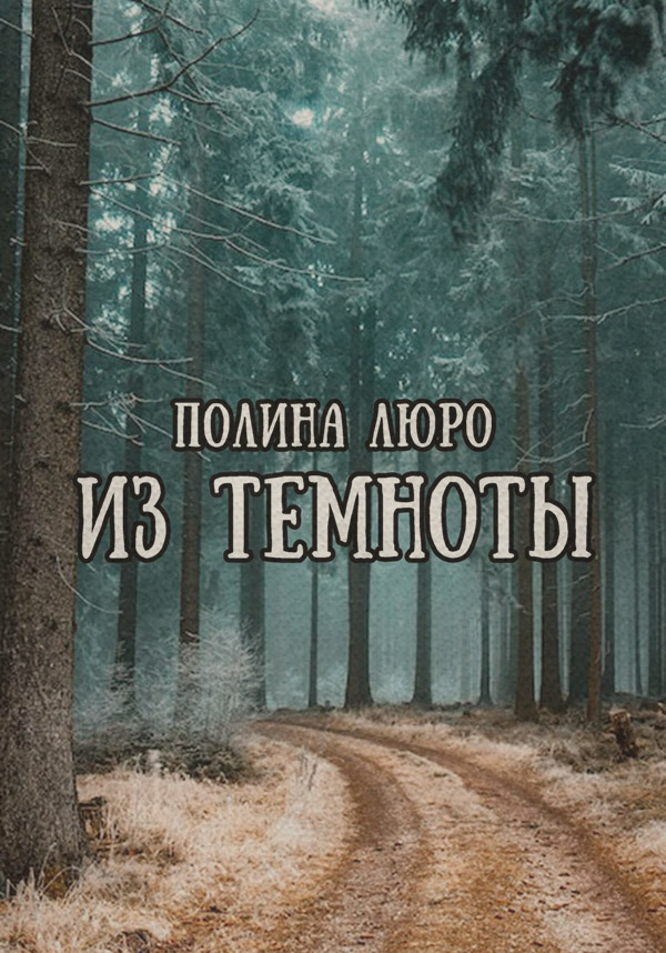 Из темноты
