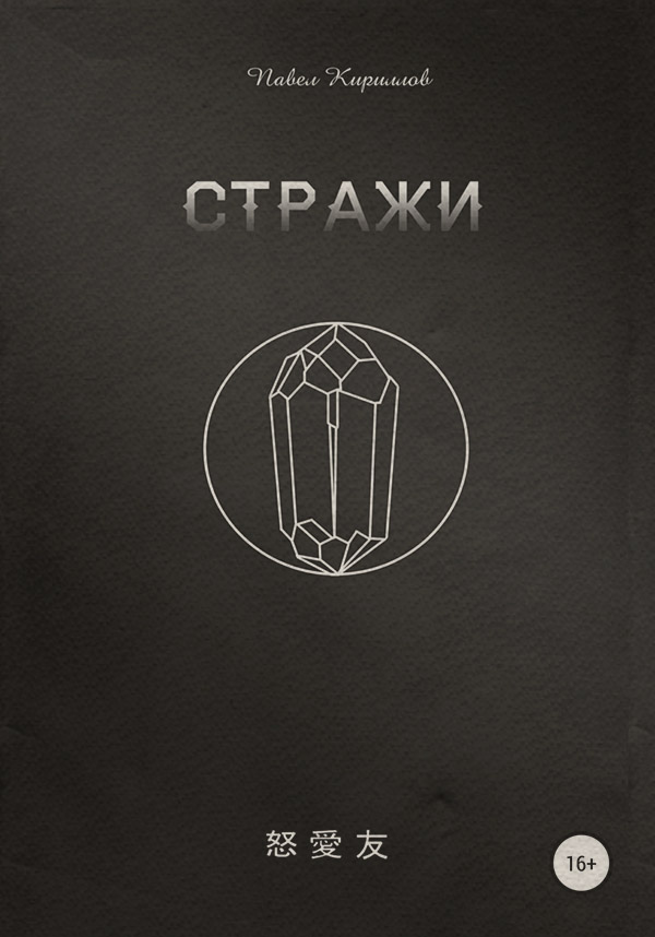 Книги о приключениях Стражи(Павел Кириллов) 