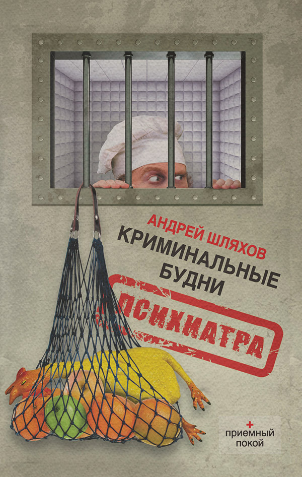Гумористична проза Криминальные будни психиатра(Андрей Шляхов) 