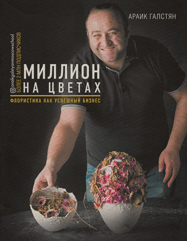 Креатив / идеи Миллион на цветах. Флористика как успешный бизнес(Араик Галстян) 