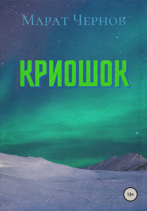 Социальная фантастика Криошок(Марат Чернов) 
