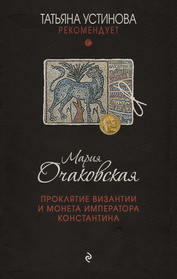 Современные детективы Проклятие Византии и монета императора Константина(Мария Очаковская) 