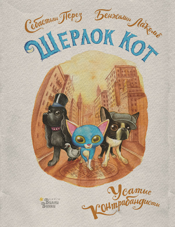 Сказки Шерлок Кот. Усатые контрабандисты(Себастьян Перез) 