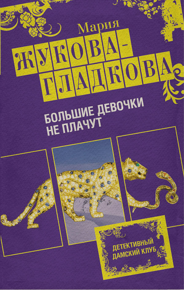 Гостросюжетні любовні романи Большие девочки не плачут(Мария Жукова-Гладкова) 