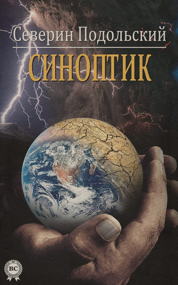 Синоптик(Северин Подольский) 