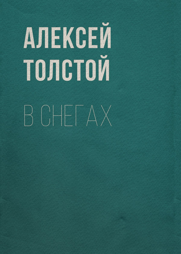 В снегах