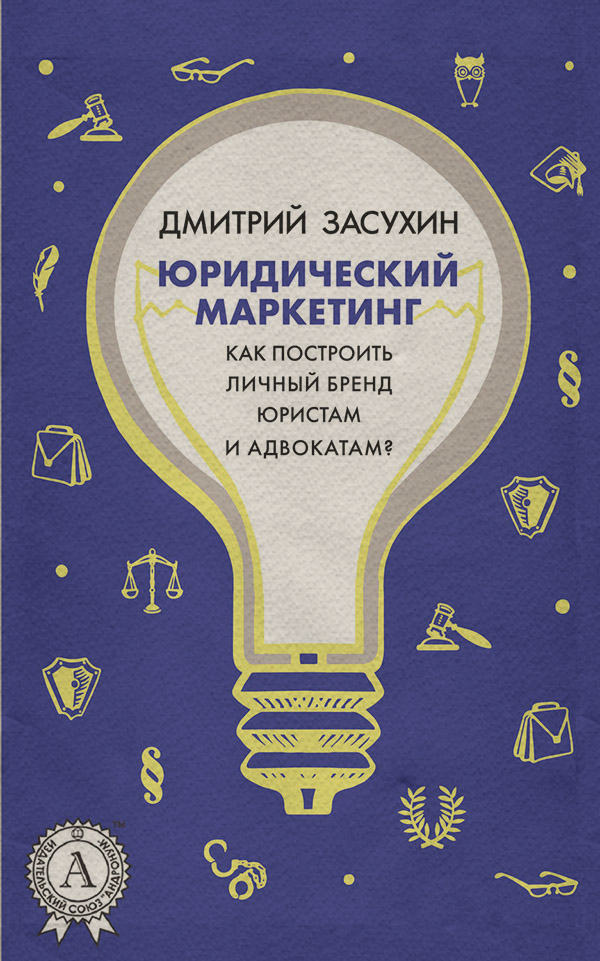  Юридический маркетинг. Как построить личный бренд юристам и адвокатам?(Дмитрий Засухин) 