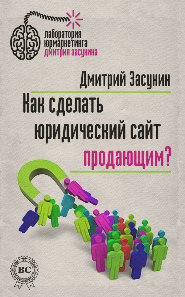  Как сделать юридический сайт продающим?(Дмитрий Засухина) 