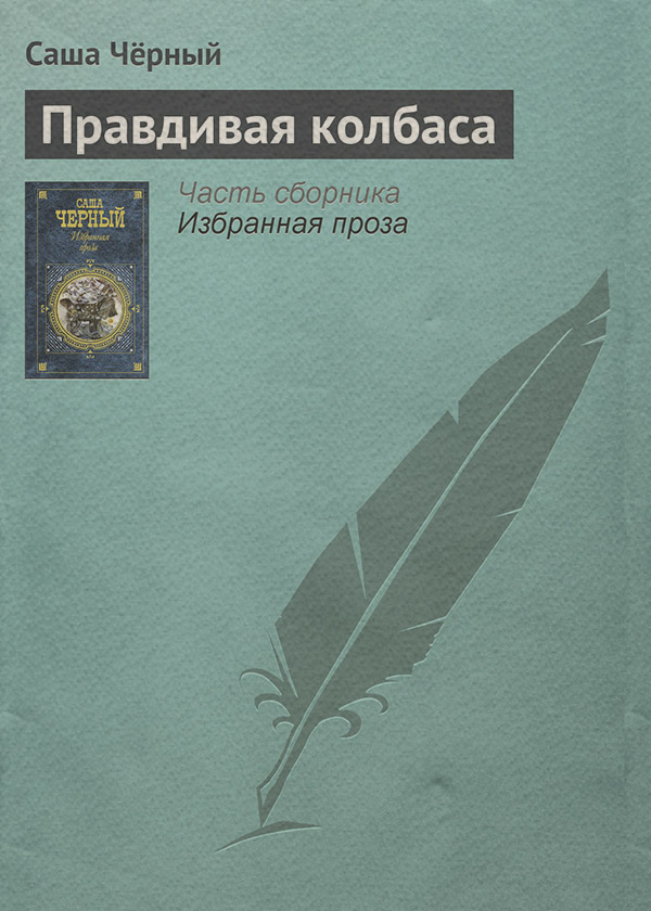 Правдивая колбаса