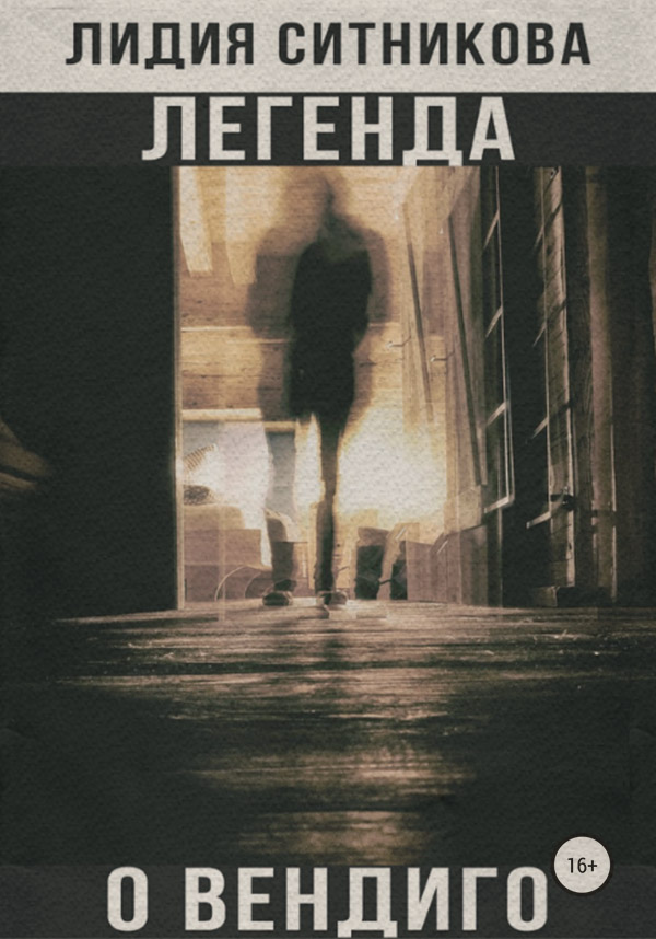 Трилери Легенда о вендиго(Лидия Ситникова) 