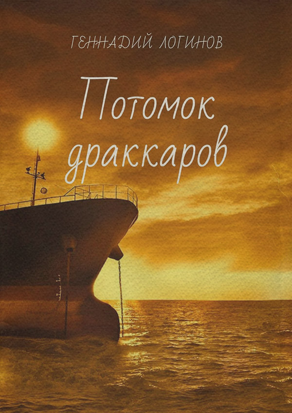 Наукова фантастика Потомок драккаров(Геннадий Логинов) 