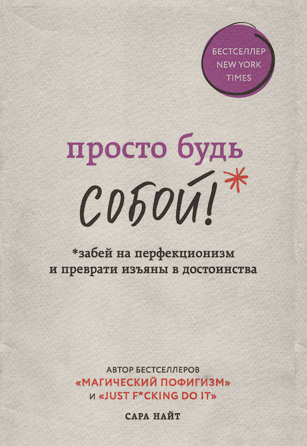 Психологические тренинги Просто будь СОБОЙ! Забей на перфекционизм и преврати изъяны в достоинства(Сара Найт) 