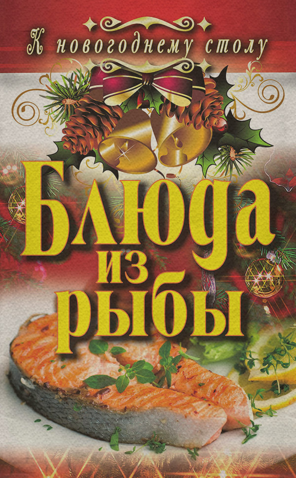 Кулінарія Блюда из рыбы(Ангелина Сосновская) 