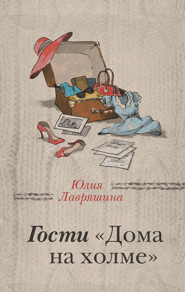 Гости «Дома на холме»