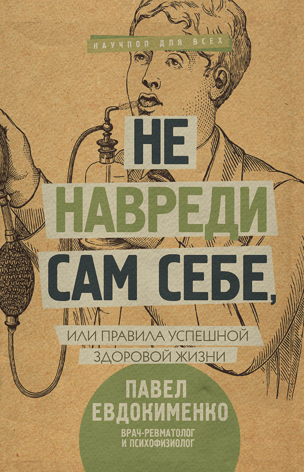 Здоров'я Не навреди сам себе, или Правила успешной здоровой жизни (сборник)(Павел Евдокименко) 