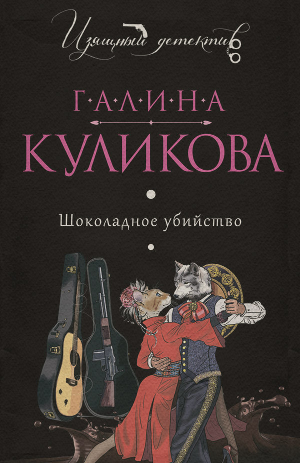Шоколадное убийство