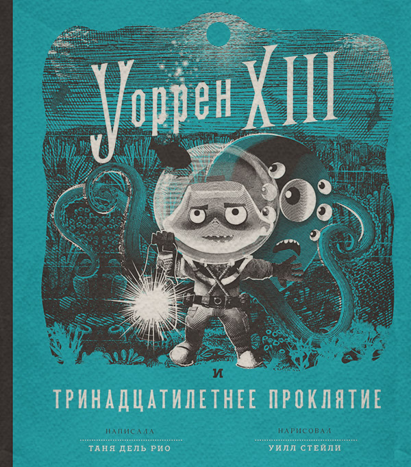 Детская фантастика Уоррен XIII и Тринадцатилетнее проклятие(Таня дель Рио) 