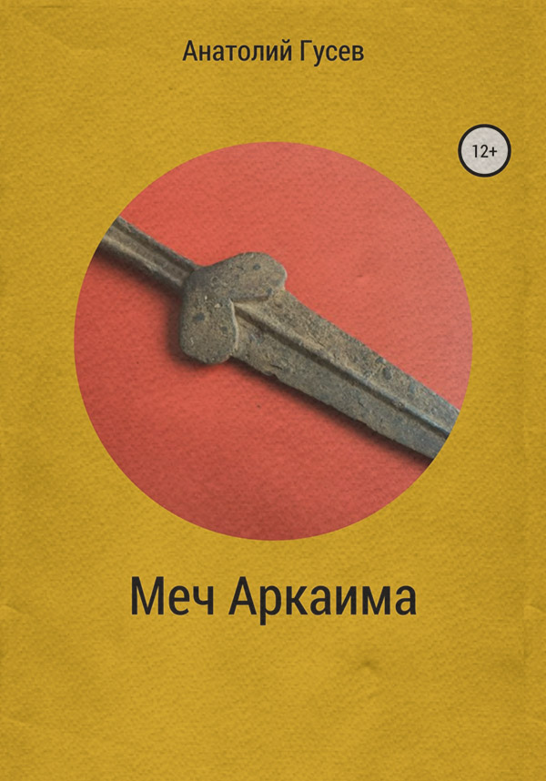 Меч Аркаима